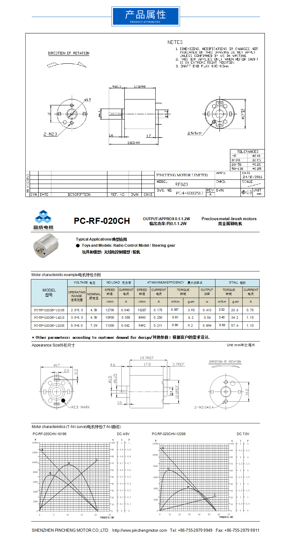 USB风扇直流电机RF-020属性